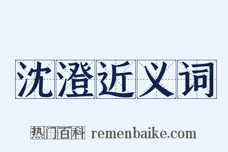 沈澄近义词是什么意思的图片